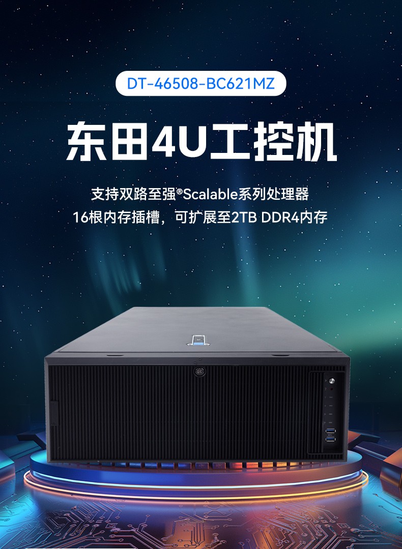 高性能4U机架式长坡镇工控机,大数据运算工业主机方案,DT-46508-BC621MZ.jpg