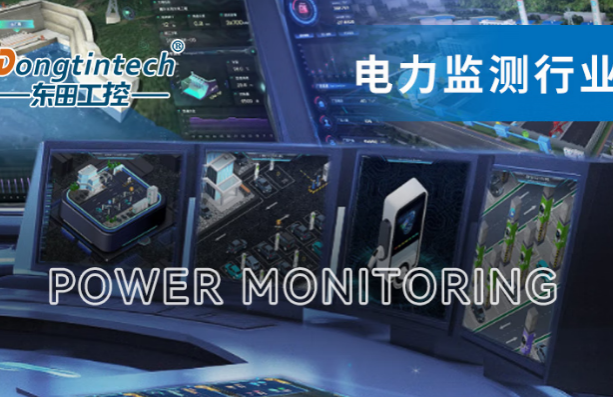 东田国产常州工控机助力电力行业.png
