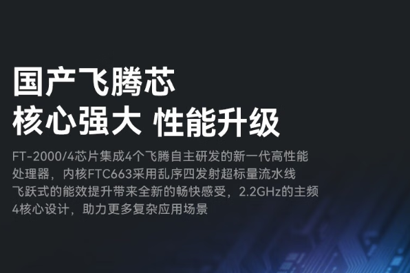 国产飞腾处理器.png
